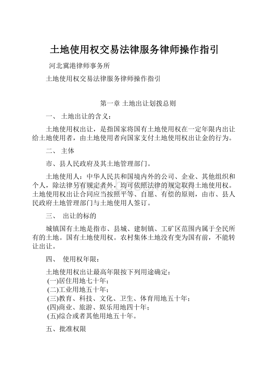 土地使用权交易法律服务律师操作指引.docx_第1页