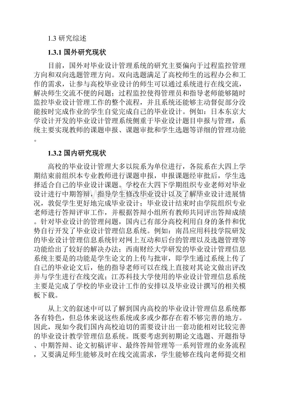 高校毕业设计管理信息系统设计与实现.docx_第2页