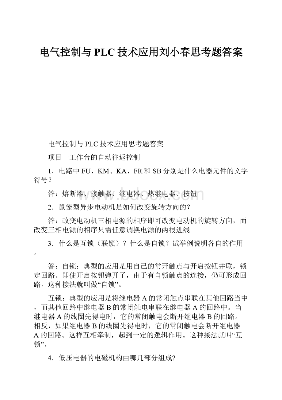 电气控制与PLC技术应用刘小春思考题答案.docx_第1页