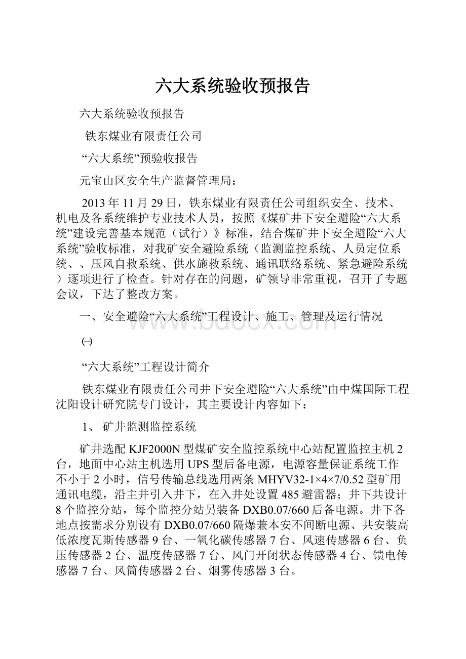 六大系统验收预报告.docx