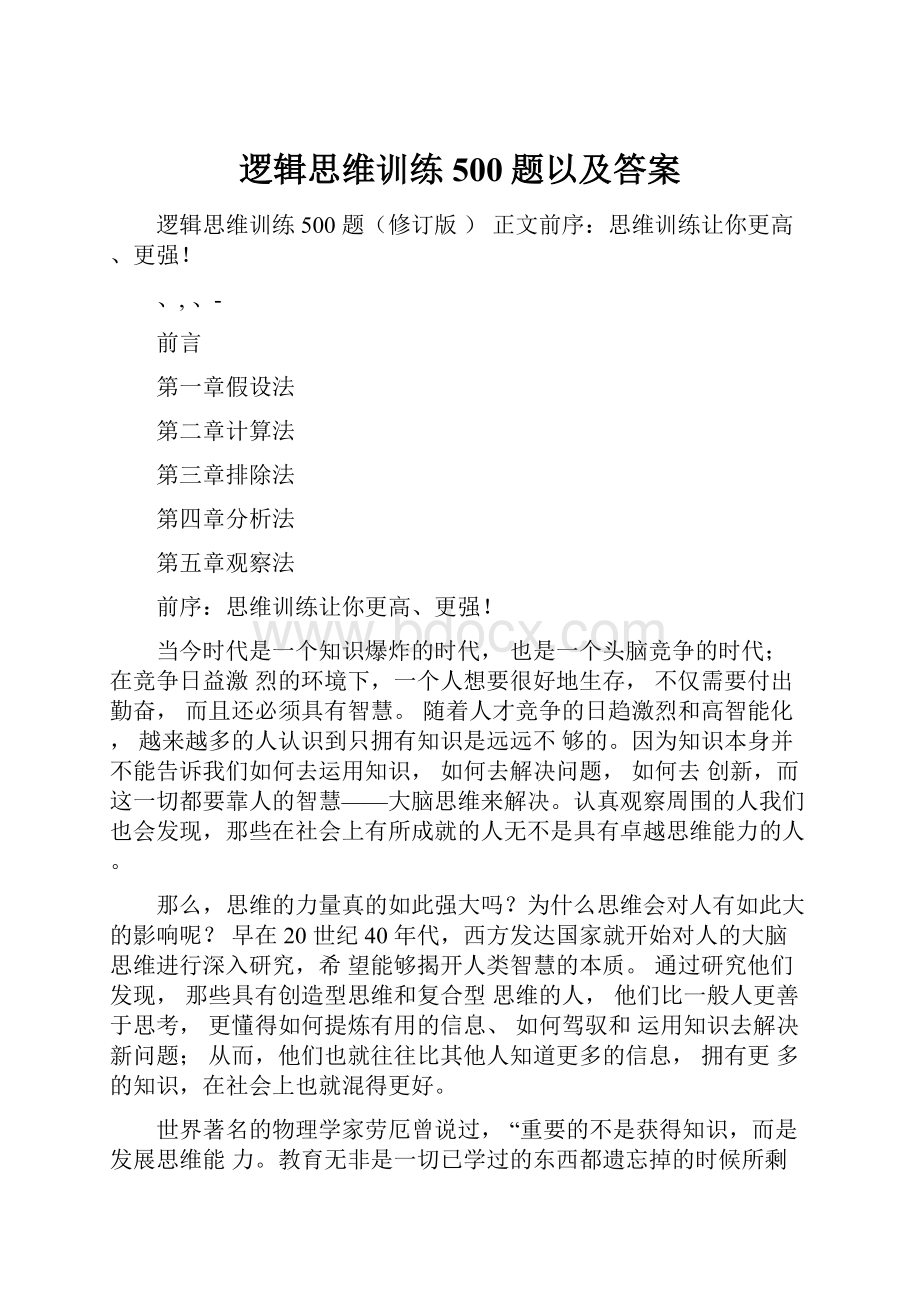 逻辑思维训练500题以及答案.docx