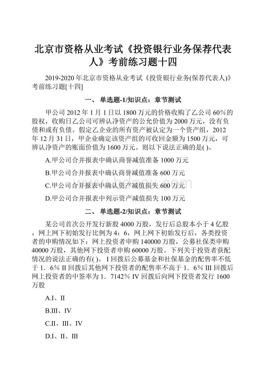 北京市资格从业考试《投资银行业务保荐代表人》考前练习题十四.docx