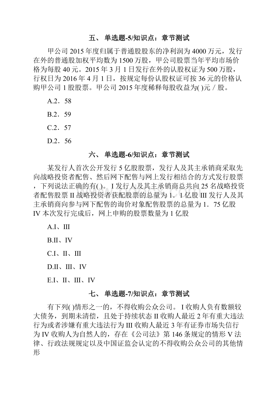 北京市资格从业考试《投资银行业务保荐代表人》考前练习题十四.docx_第3页