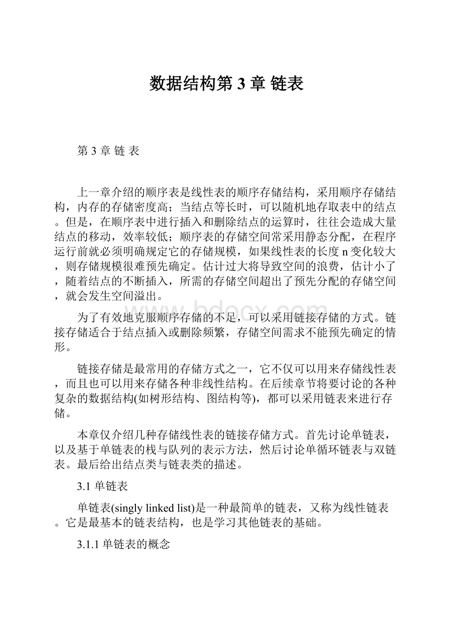 数据结构第3章 链表.docx