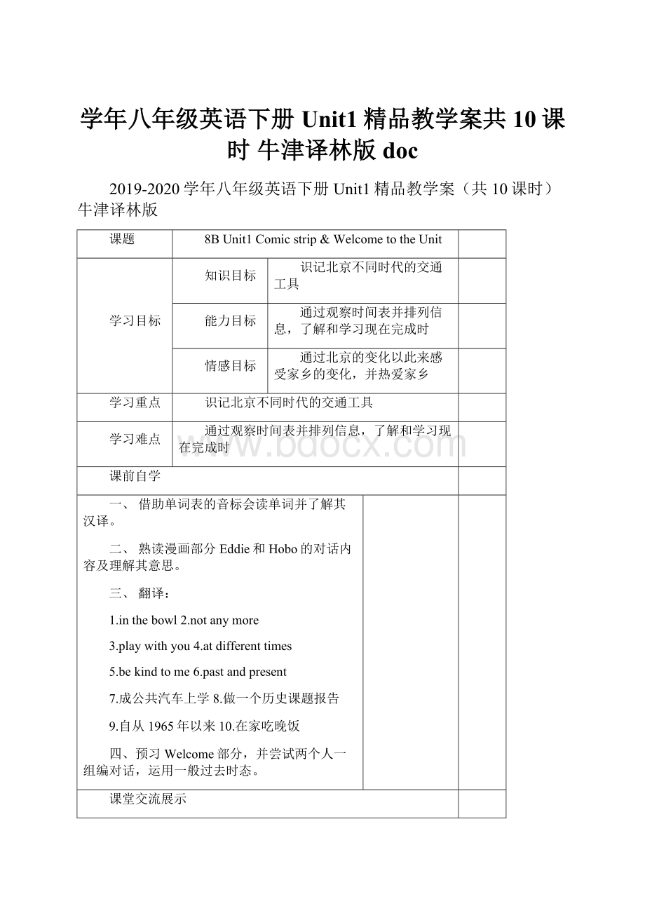 学年八年级英语下册 Unit1精品教学案共10课时 牛津译林版doc.docx_第1页