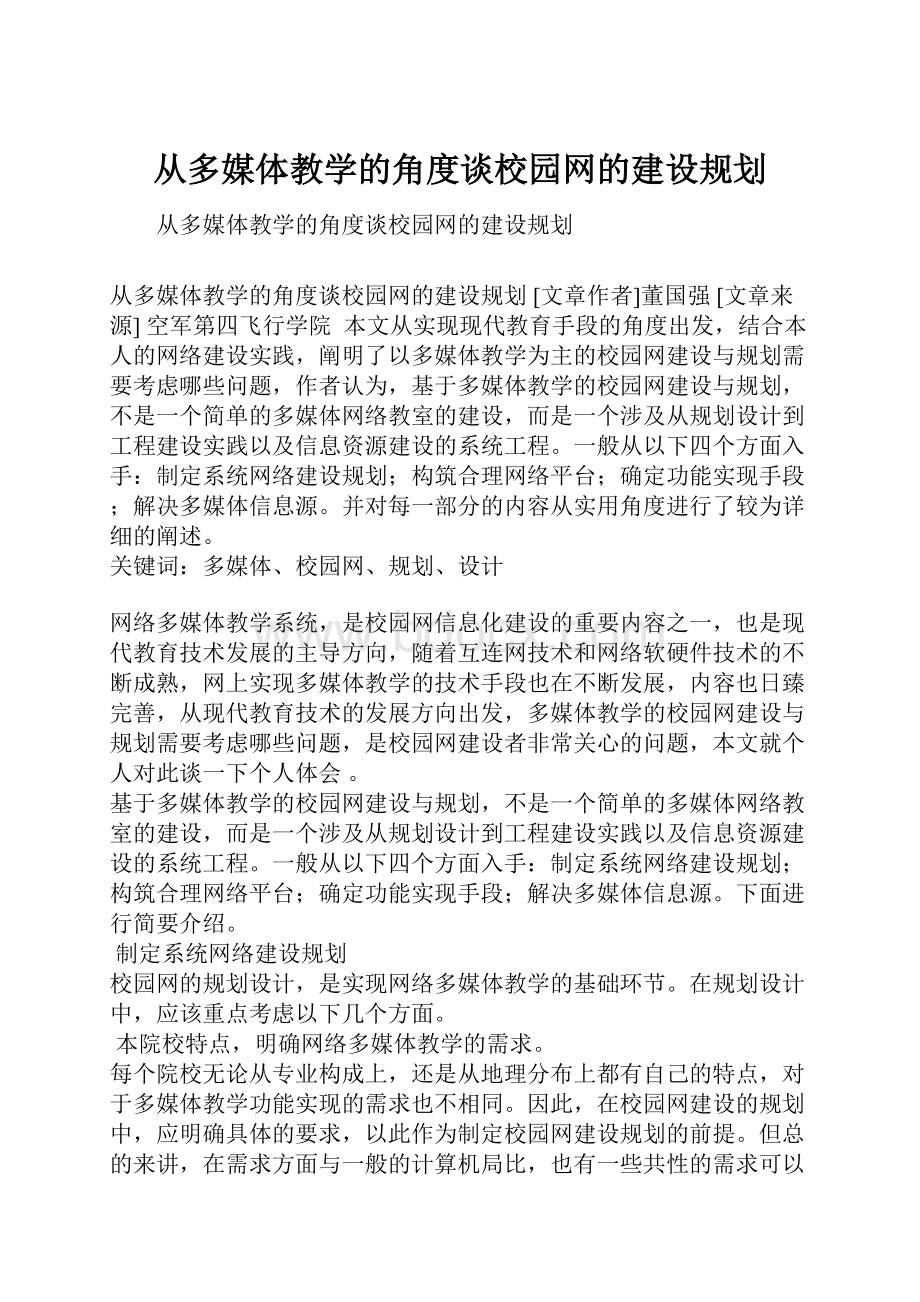 从多媒体教学的角度谈校园网的建设规划.docx_第1页