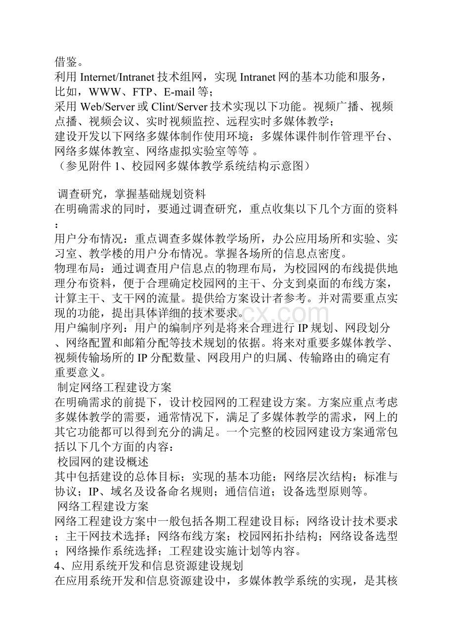 从多媒体教学的角度谈校园网的建设规划.docx_第2页