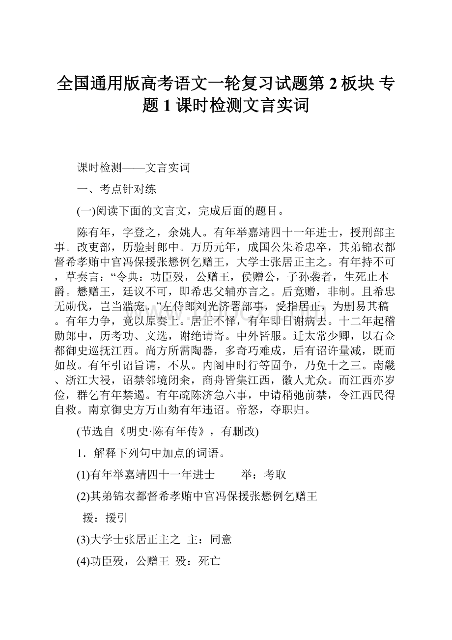 全国通用版高考语文一轮复习试题第2板块 专题1 课时检测文言实词.docx_第1页