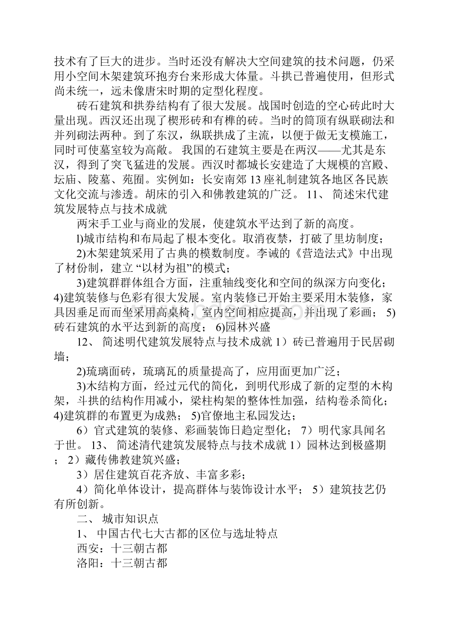 中国建筑史考试复习资料手打修改版.docx_第2页