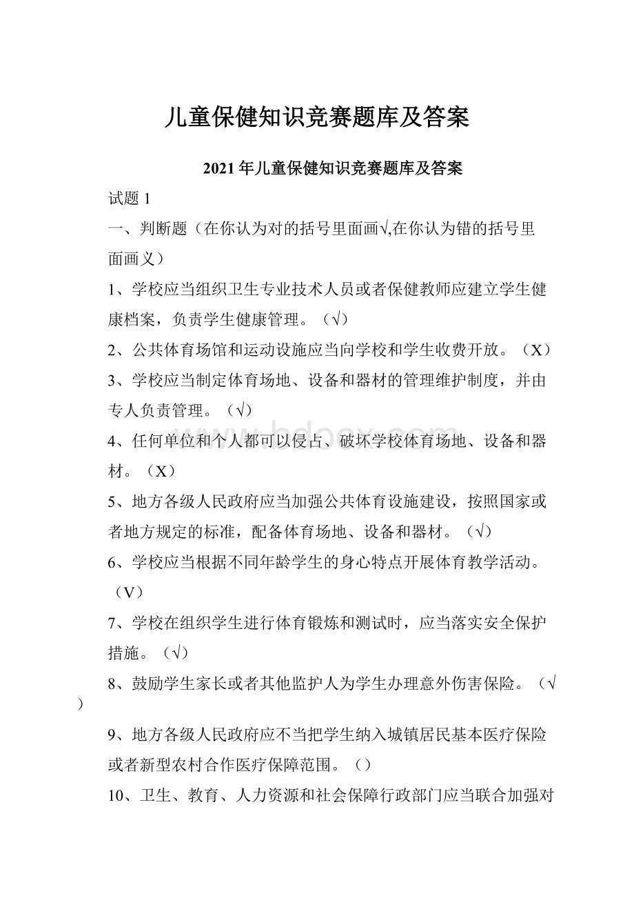 儿童保健知识竞赛题库及答案.docx_第1页