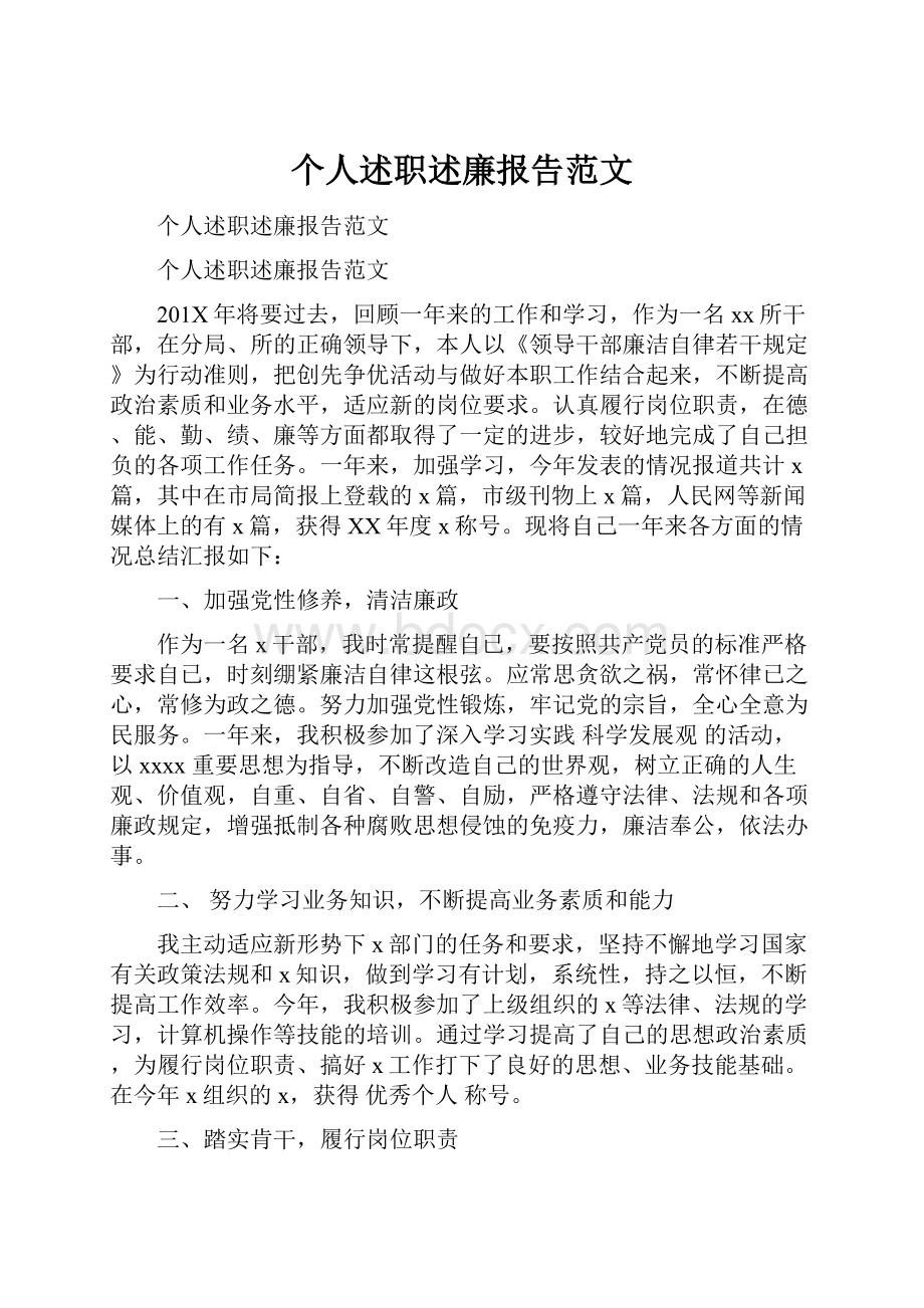 个人述职述廉报告范文.docx_第1页