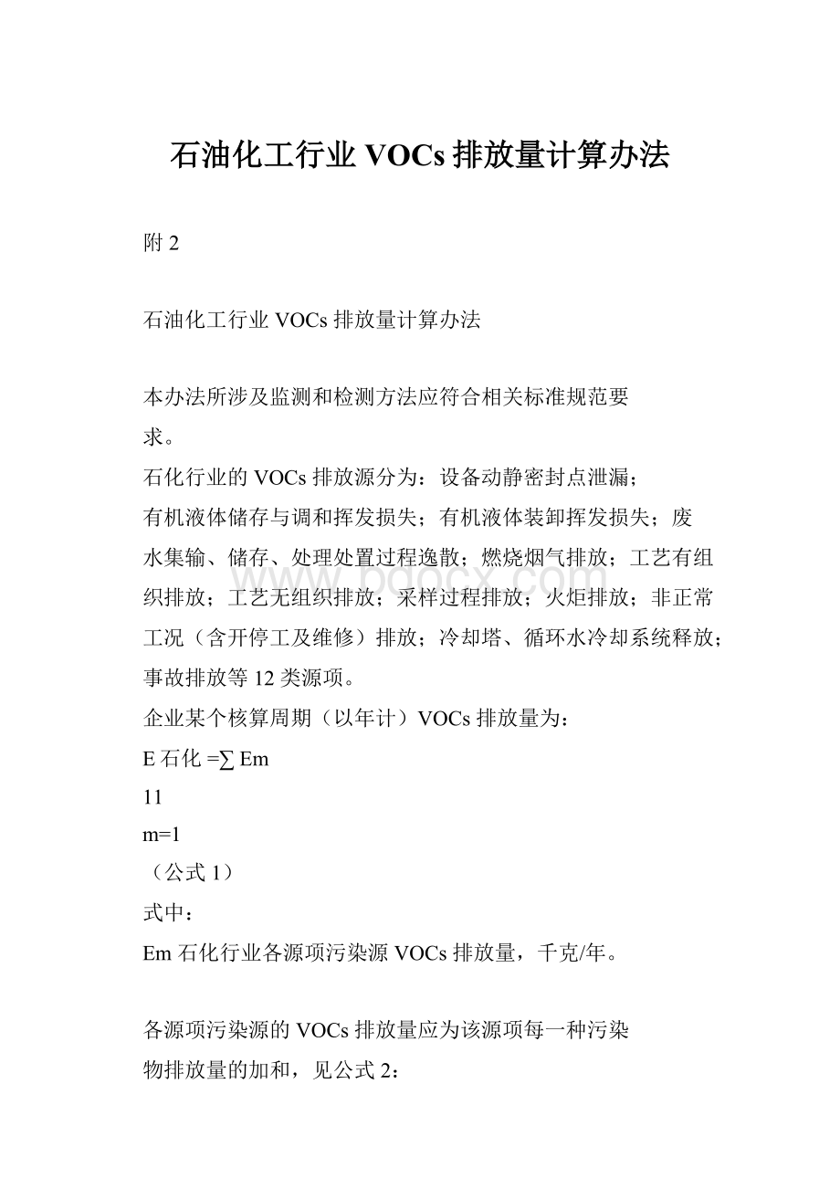 石油化工行业VOCs排放量计算办法.docx