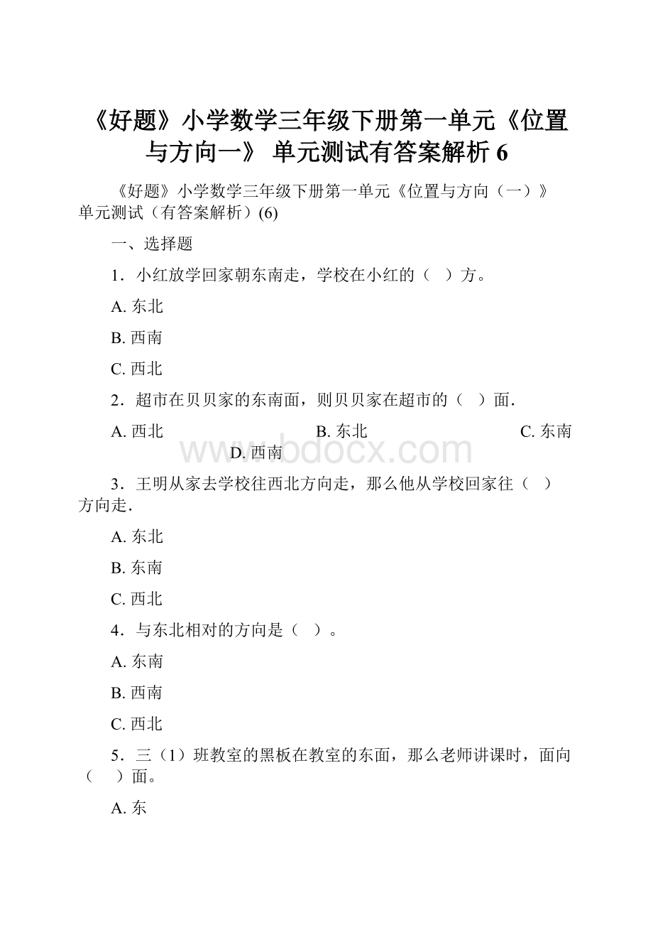 《好题》小学数学三年级下册第一单元《位置与方向一》 单元测试有答案解析6.docx