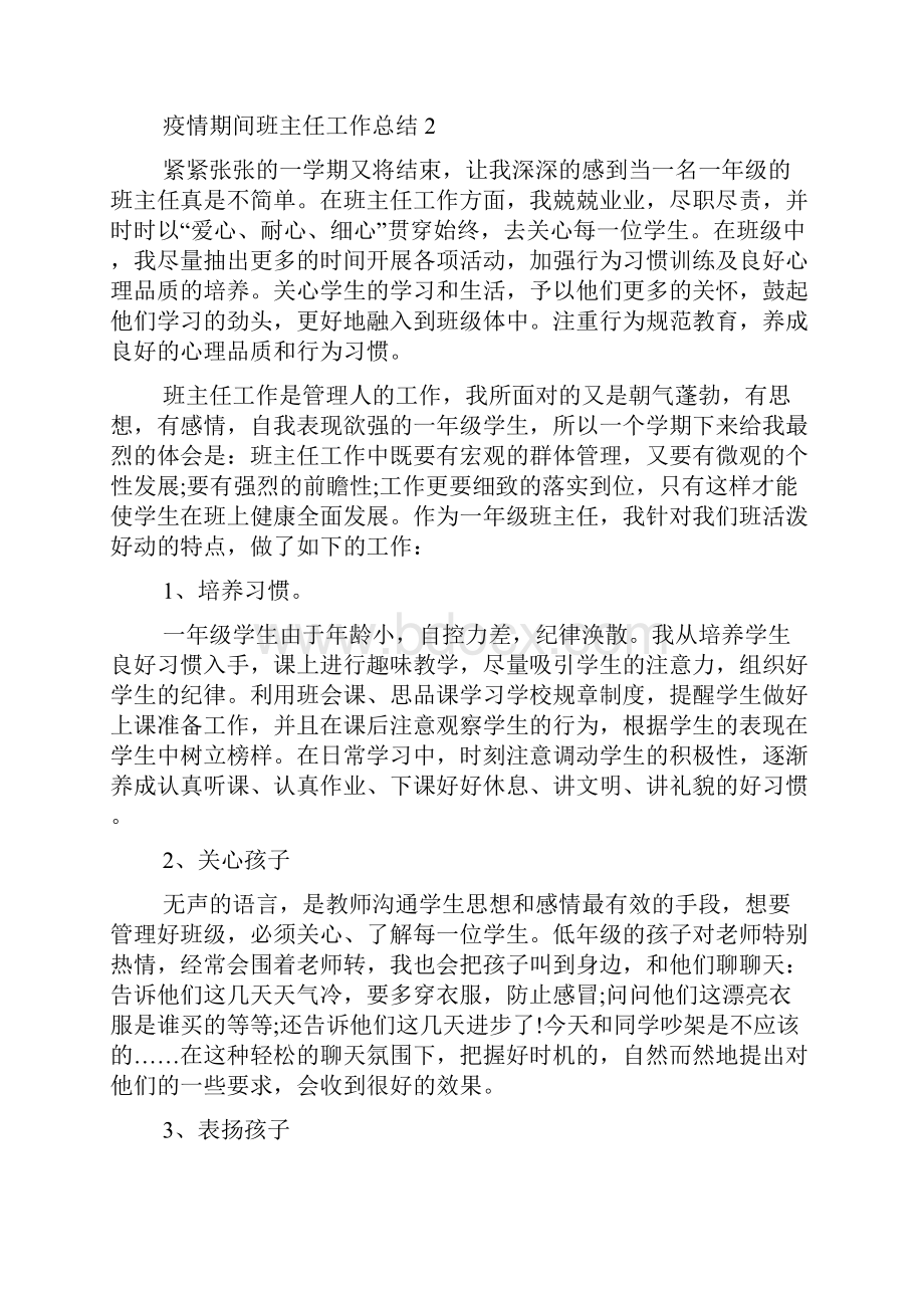 关于疫情期间班主任工作总结多篇推荐.docx_第3页