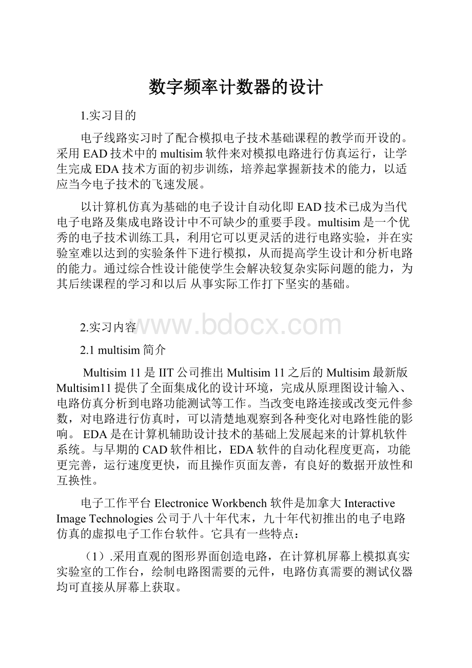 数字频率计数器的设计.docx