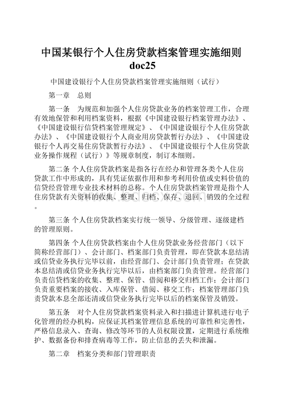 中国某银行个人住房贷款档案管理实施细则doc25.docx_第1页