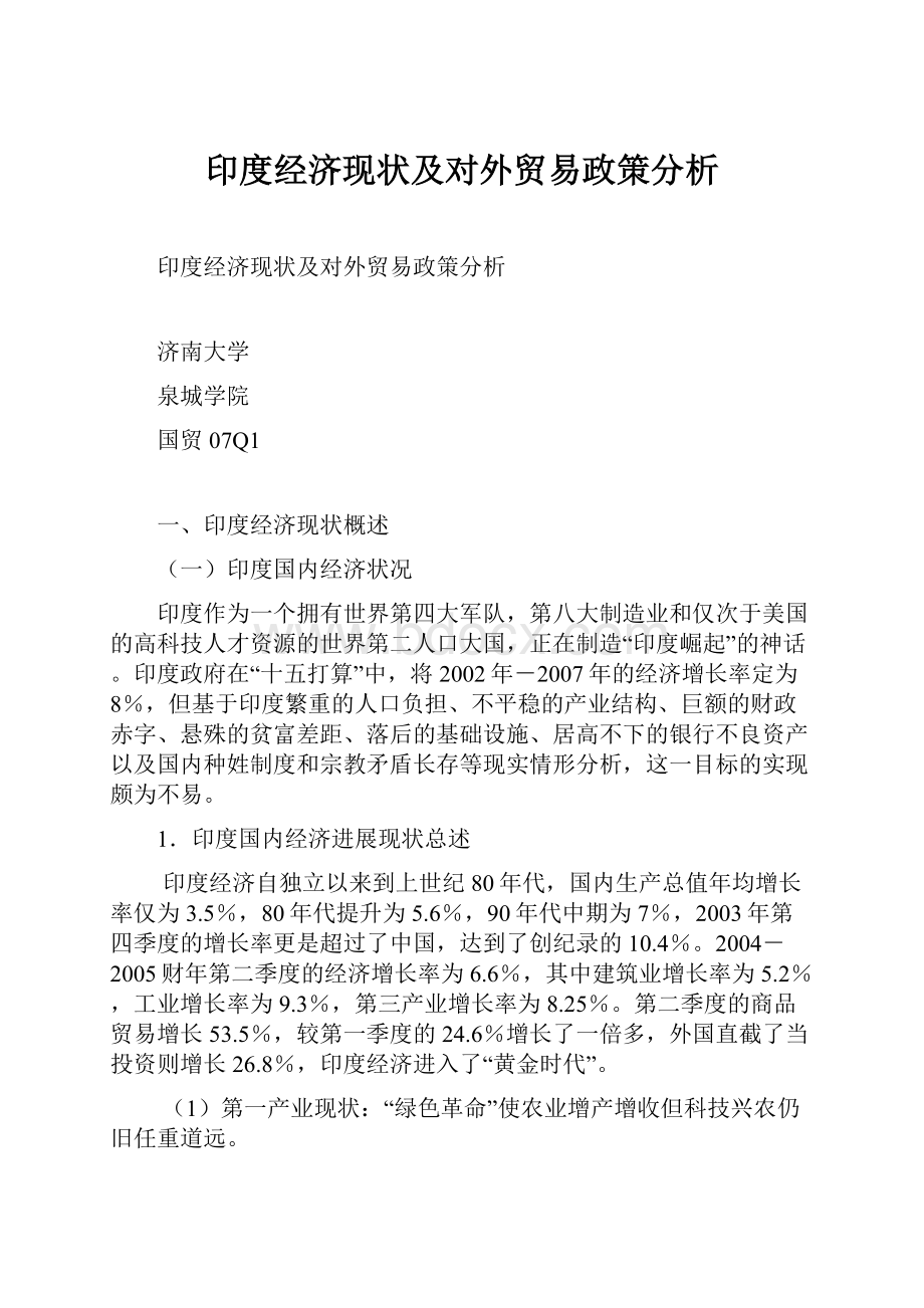 印度经济现状及对外贸易政策分析.docx_第1页