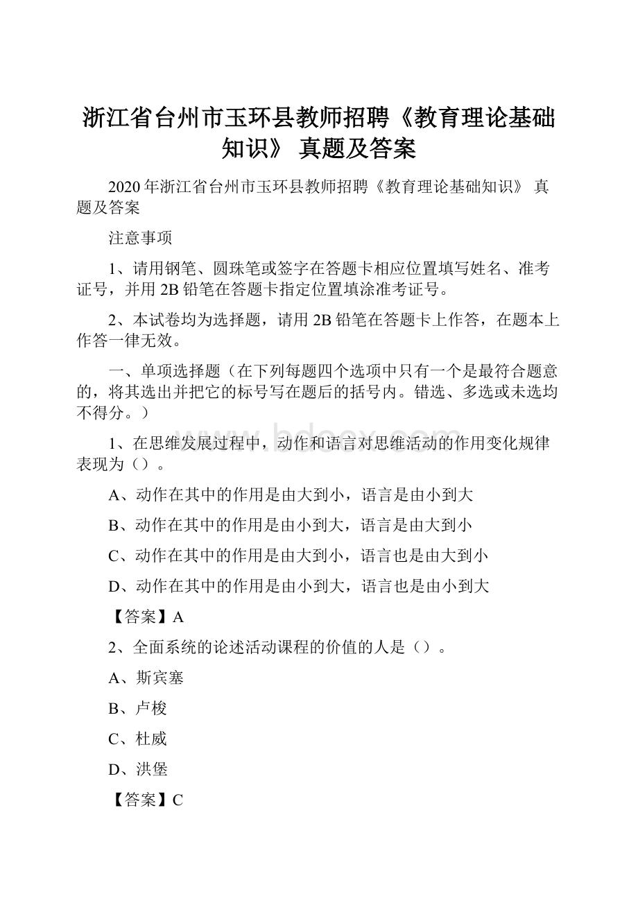 浙江省台州市玉环县教师招聘《教育理论基础知识》 真题及答案.docx_第1页