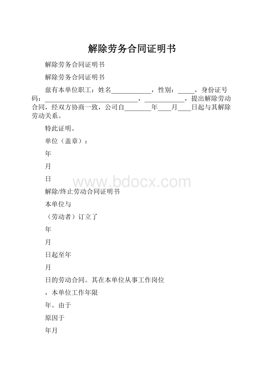 解除劳务合同证明书.docx_第1页