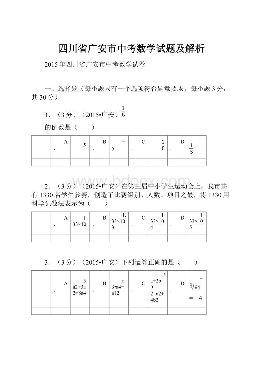 四川省广安市中考数学试题及解析.docx_第1页