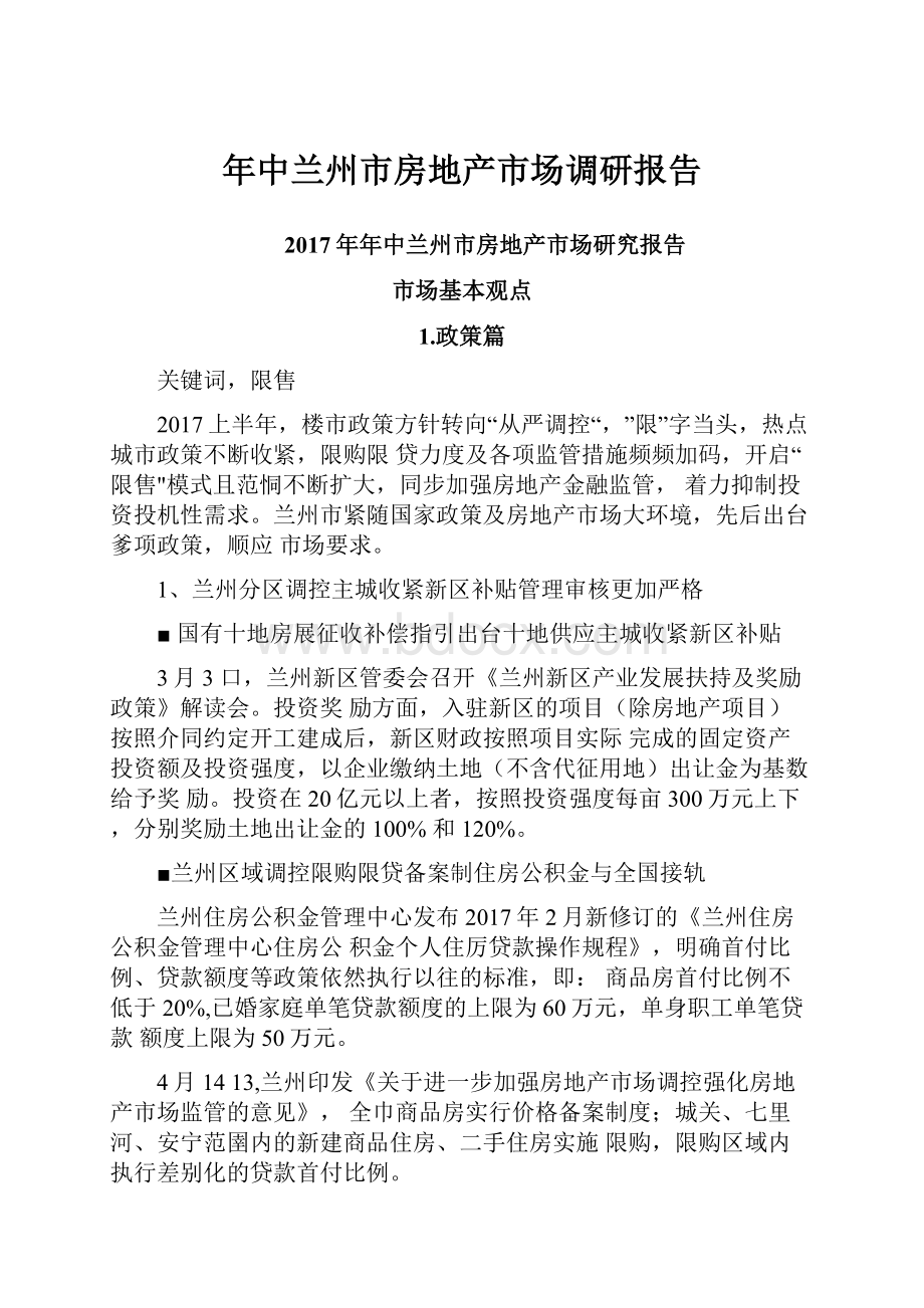 年中兰州市房地产市场调研报告.docx_第1页