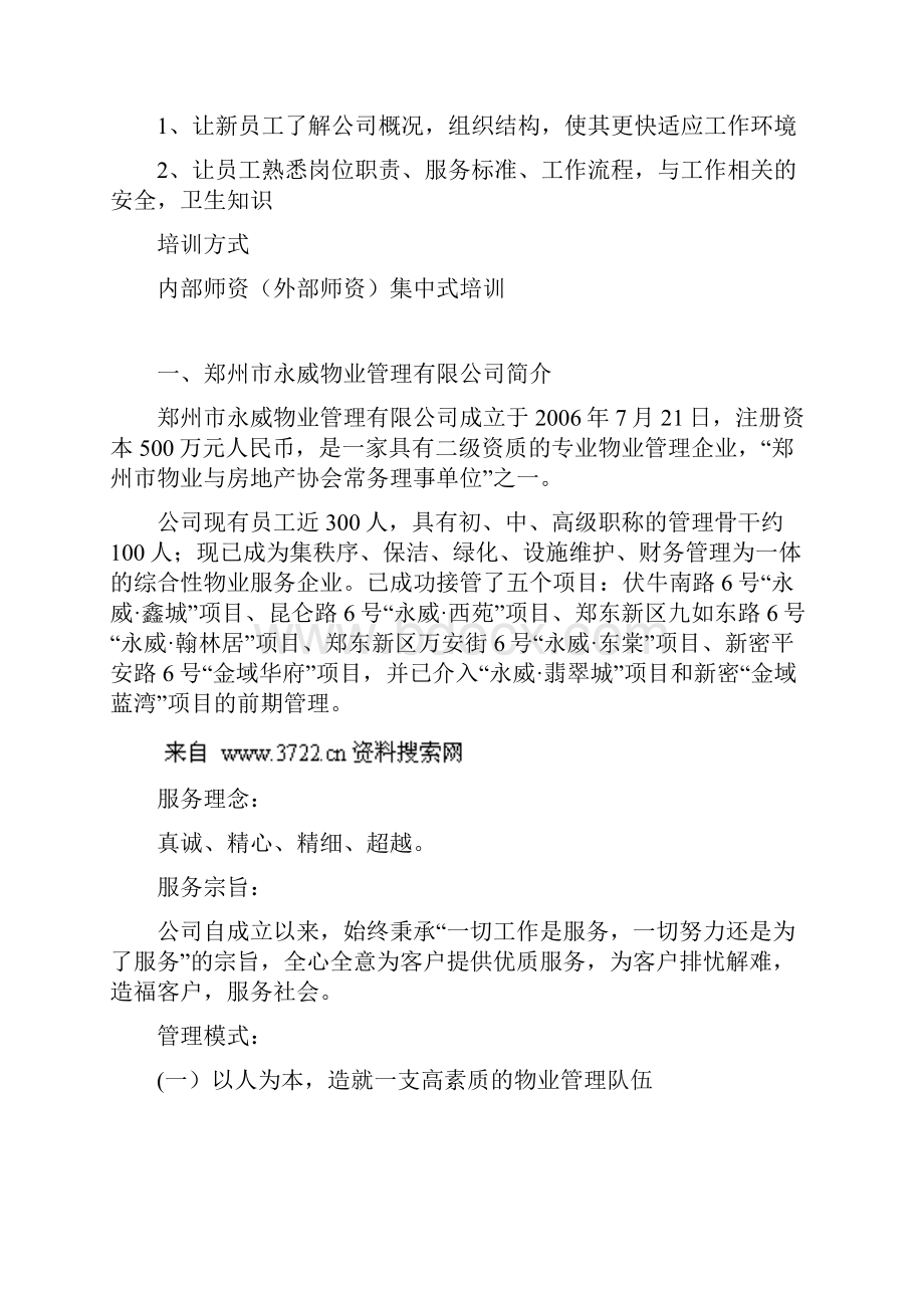 售楼部秩序员培训方案DOC 11页.docx_第2页