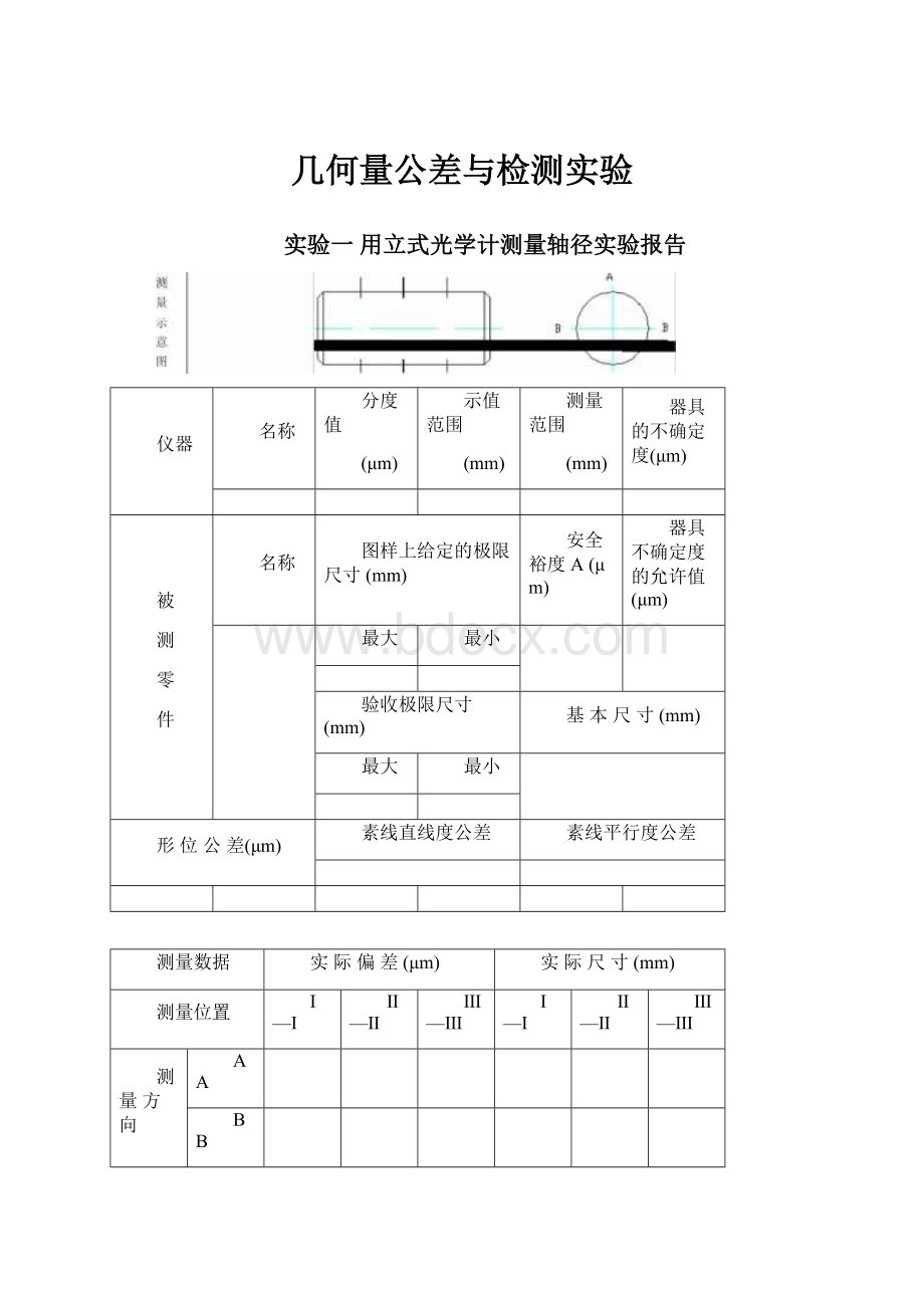 几何量公差与检测实验.docx