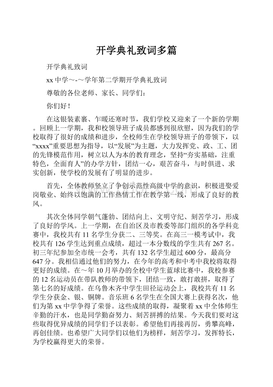 开学典礼致词多篇.docx_第1页