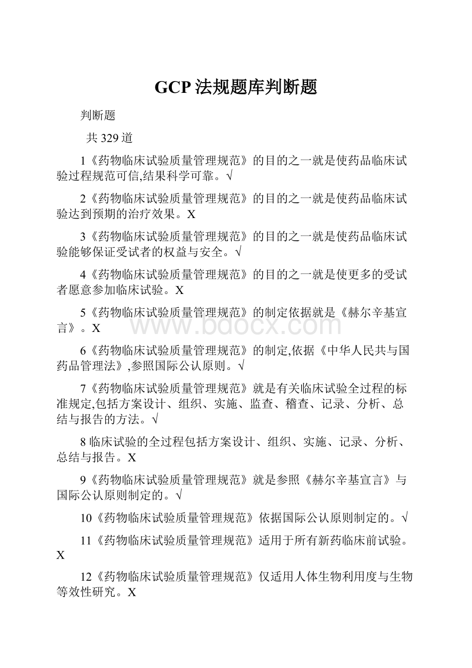 GCP法规题库判断题.docx_第1页