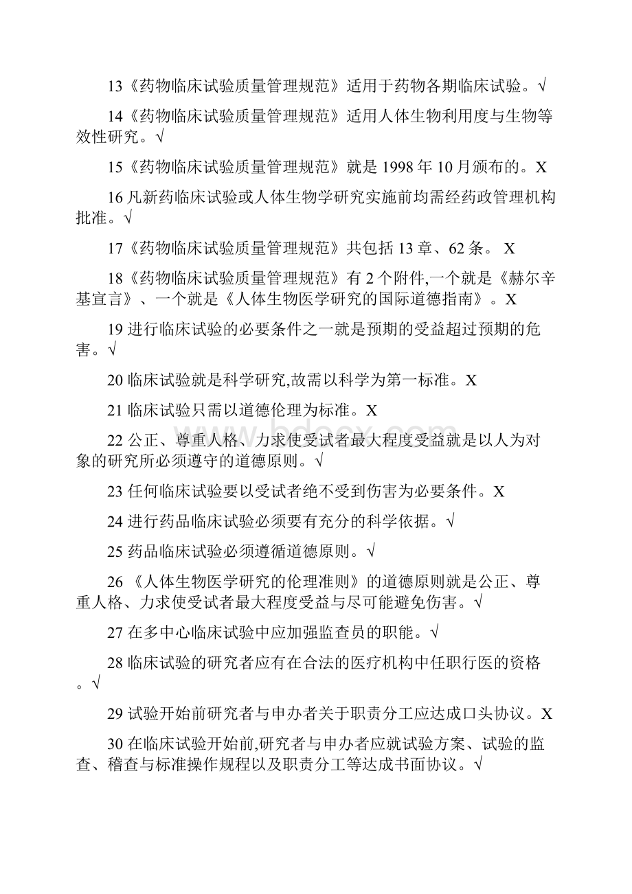 GCP法规题库判断题.docx_第2页