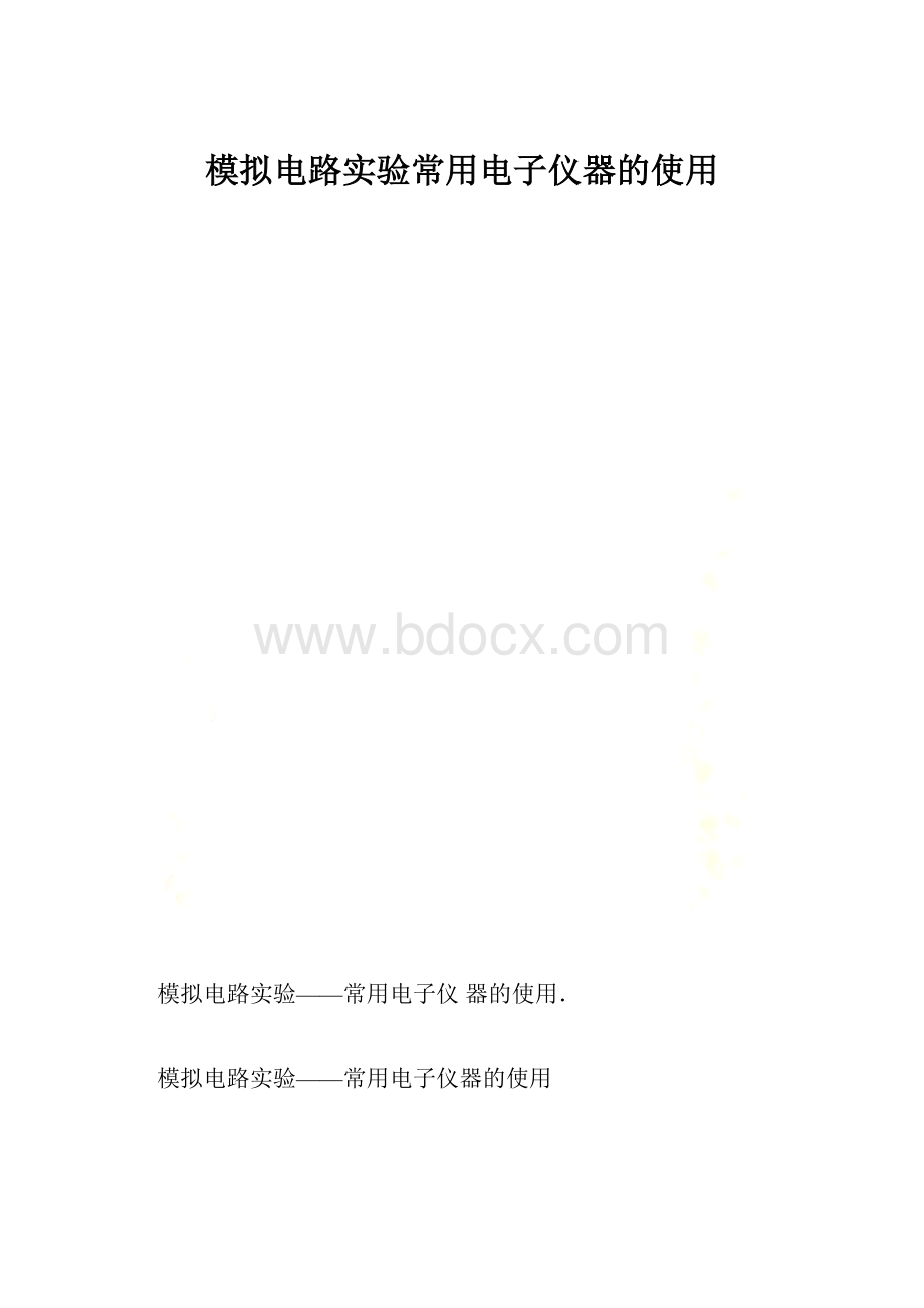 模拟电路实验常用电子仪器的使用.docx_第1页