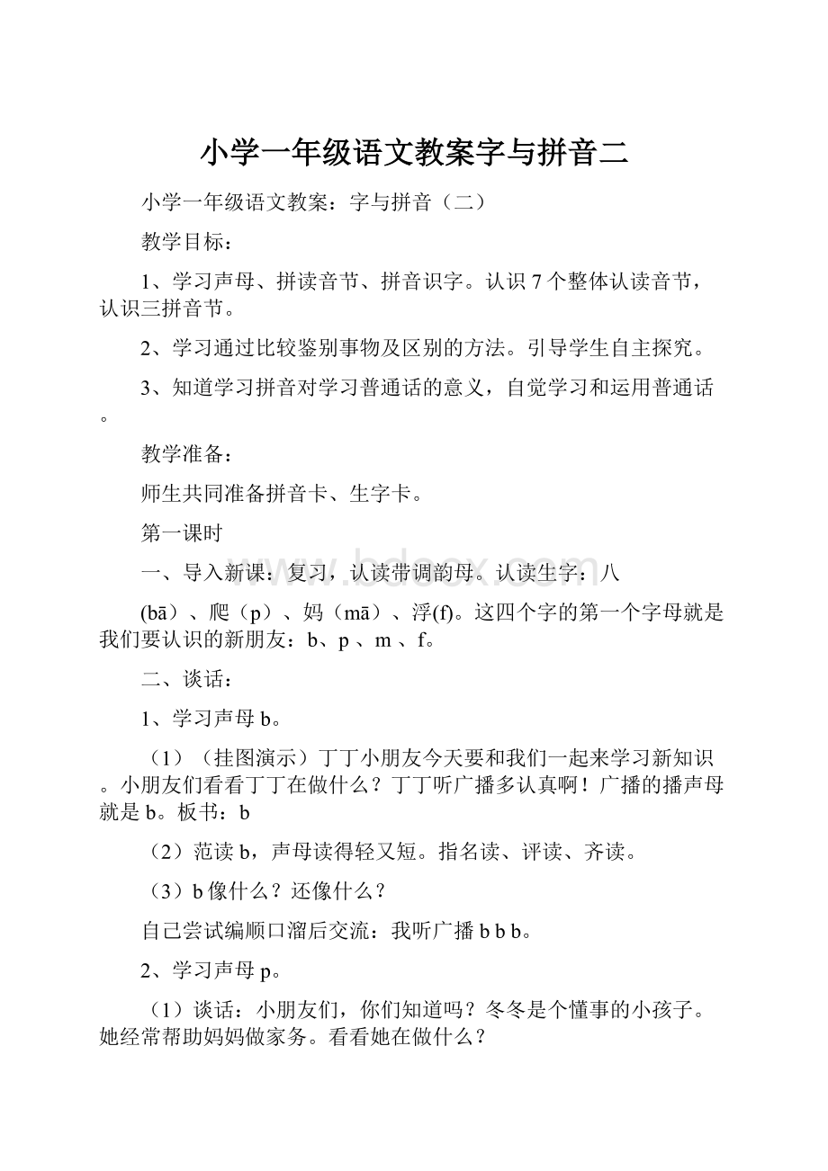 小学一年级语文教案字与拼音二.docx_第1页