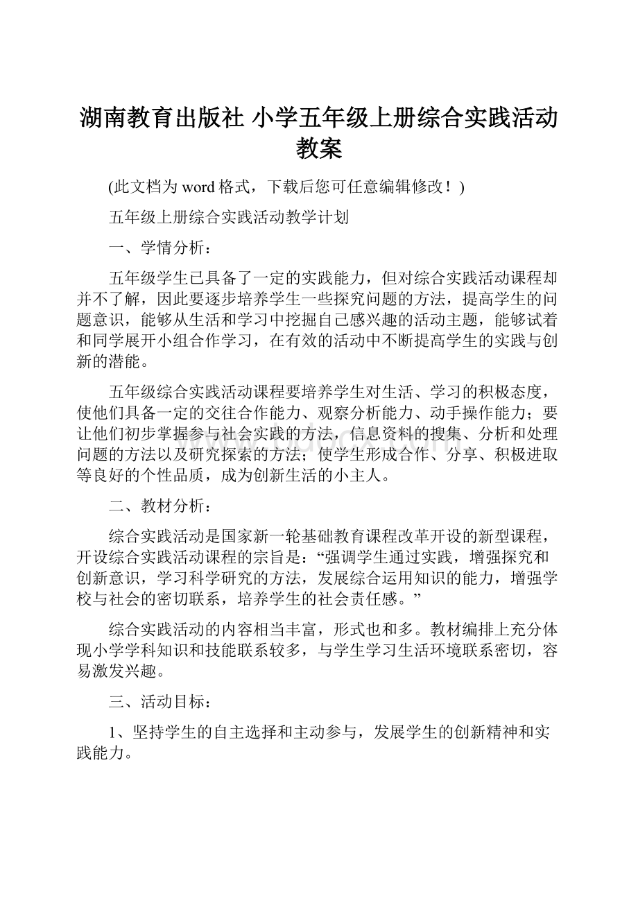 湖南教育出版社 小学五年级上册综合实践活动教案.docx