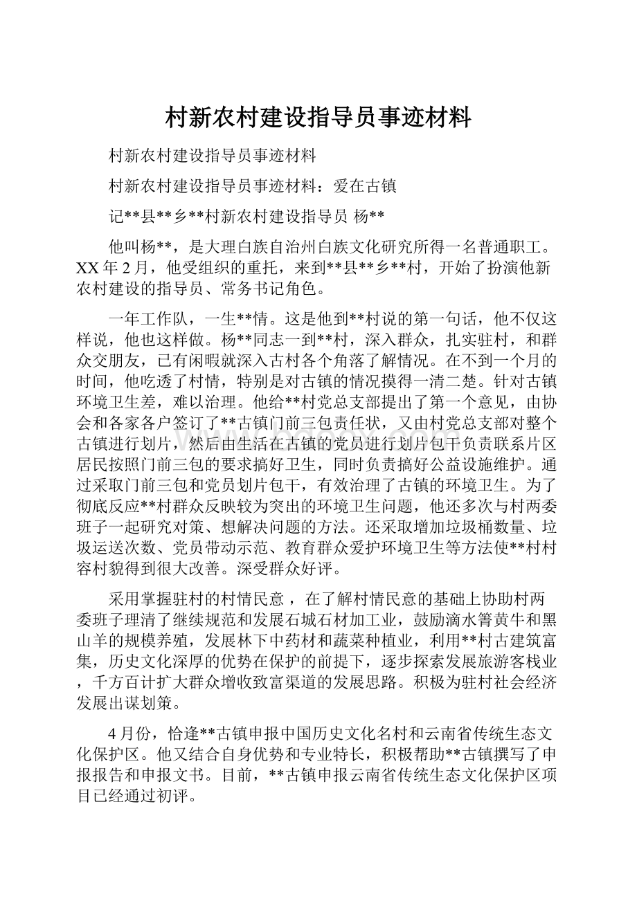 村新农村建设指导员事迹材料.docx