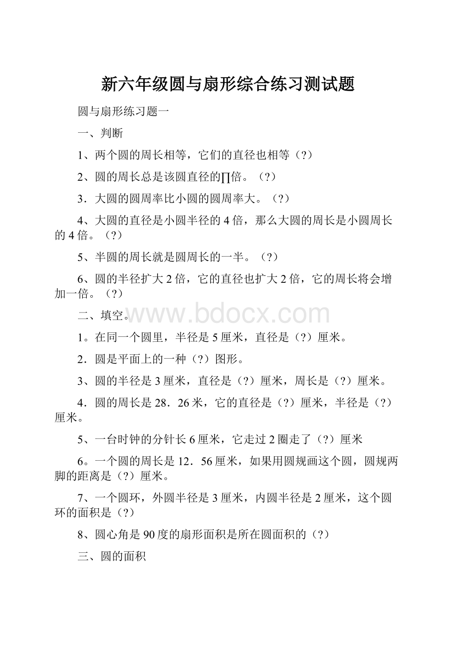 新六年级圆与扇形综合练习测试题.docx_第1页