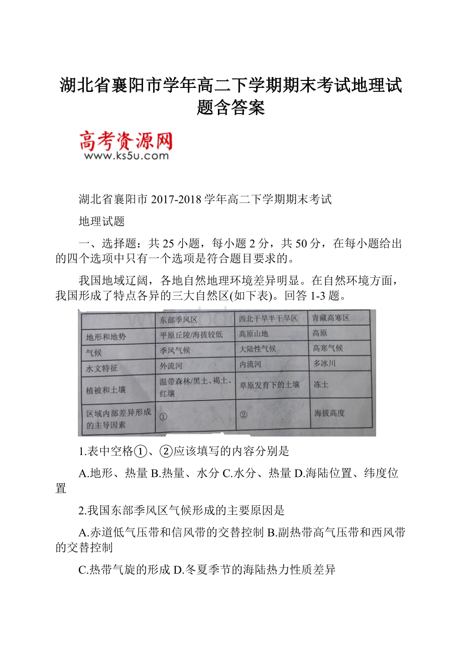 湖北省襄阳市学年高二下学期期末考试地理试题含答案.docx