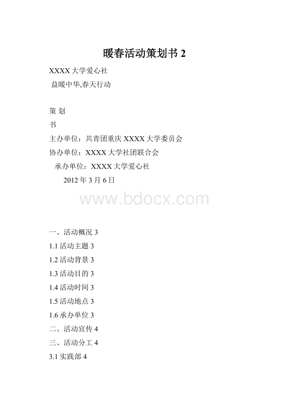 暖春活动策划书2.docx