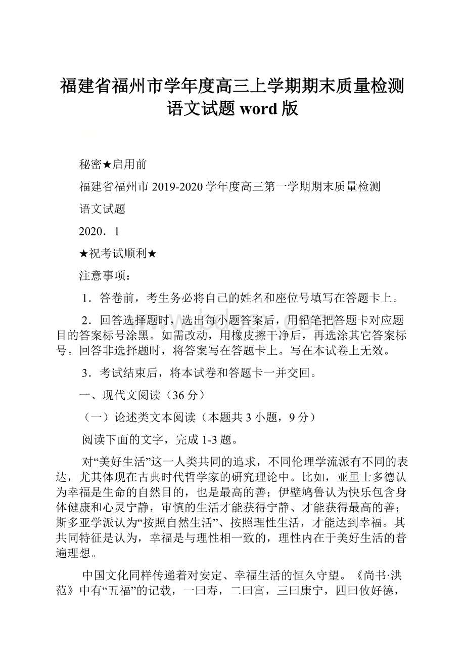 福建省福州市学年度高三上学期期末质量检测语文试题word版.docx_第1页