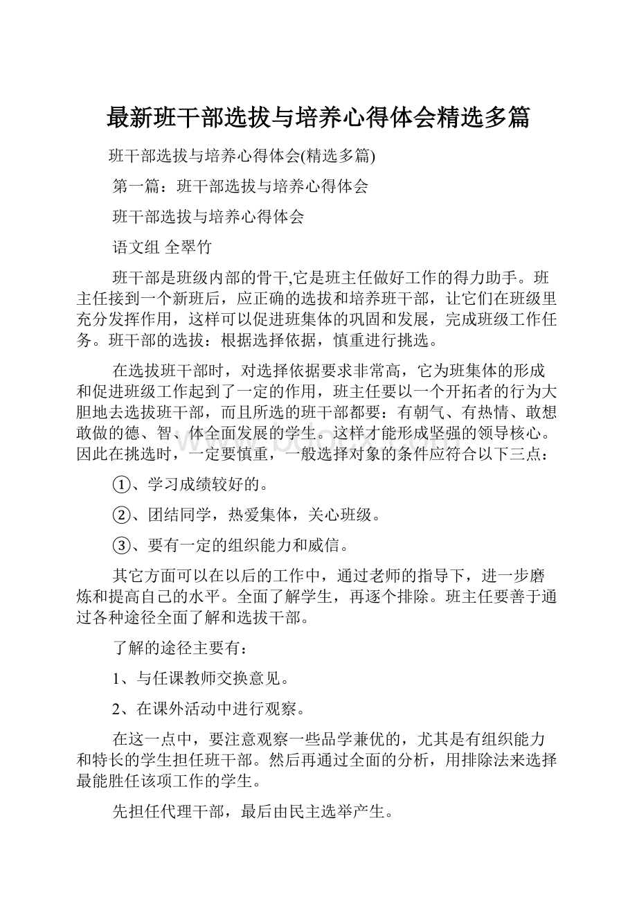 最新班干部选拔与培养心得体会精选多篇.docx