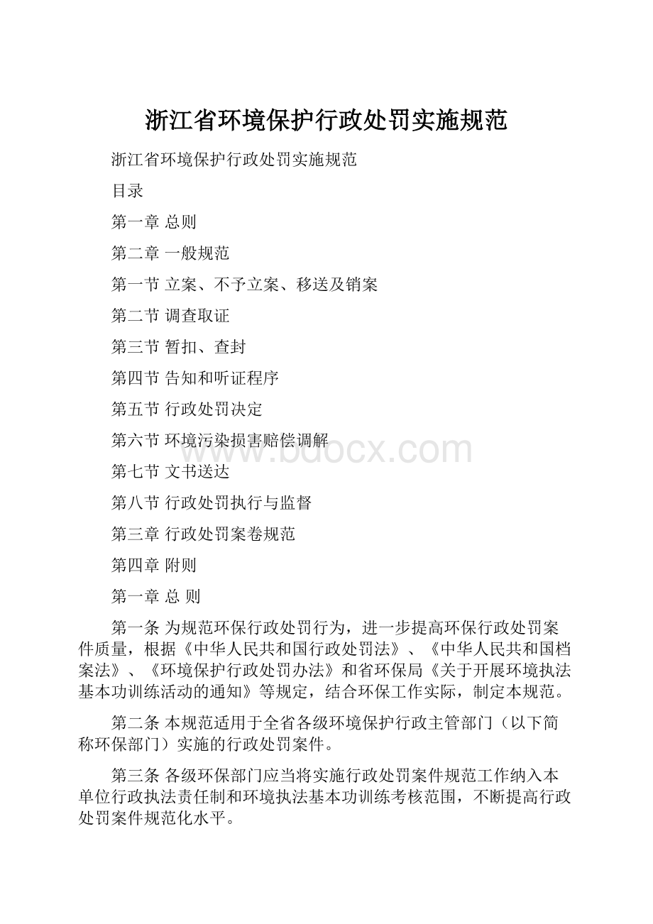 浙江省环境保护行政处罚实施规范.docx