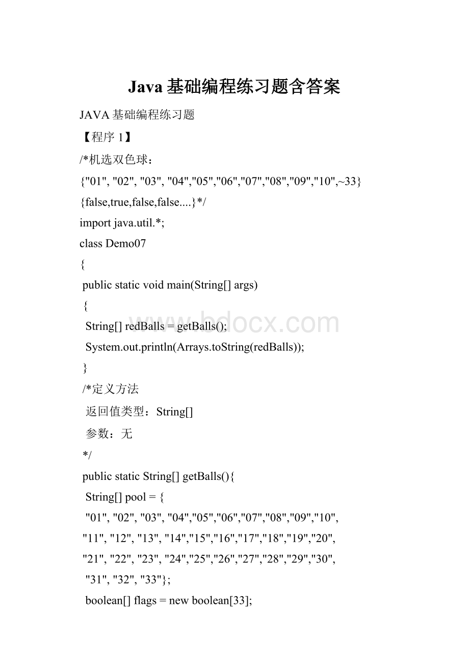 Java基础编程练习题含答案.docx_第1页