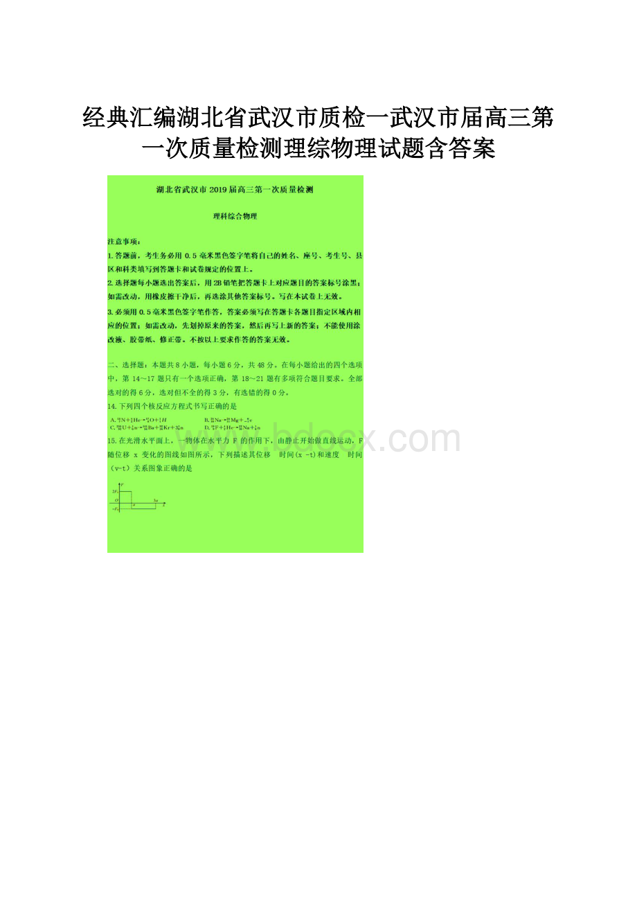 经典汇编湖北省武汉市质检一武汉市届高三第一次质量检测理综物理试题含答案.docx_第1页