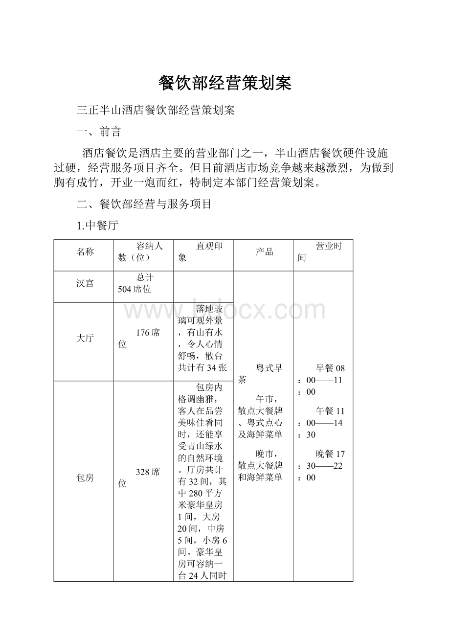 餐饮部经营策划案.docx_第1页