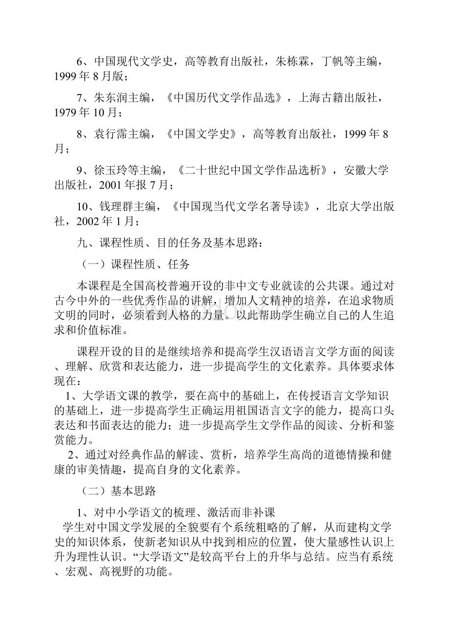 《大学语文》教学大纲.docx_第2页