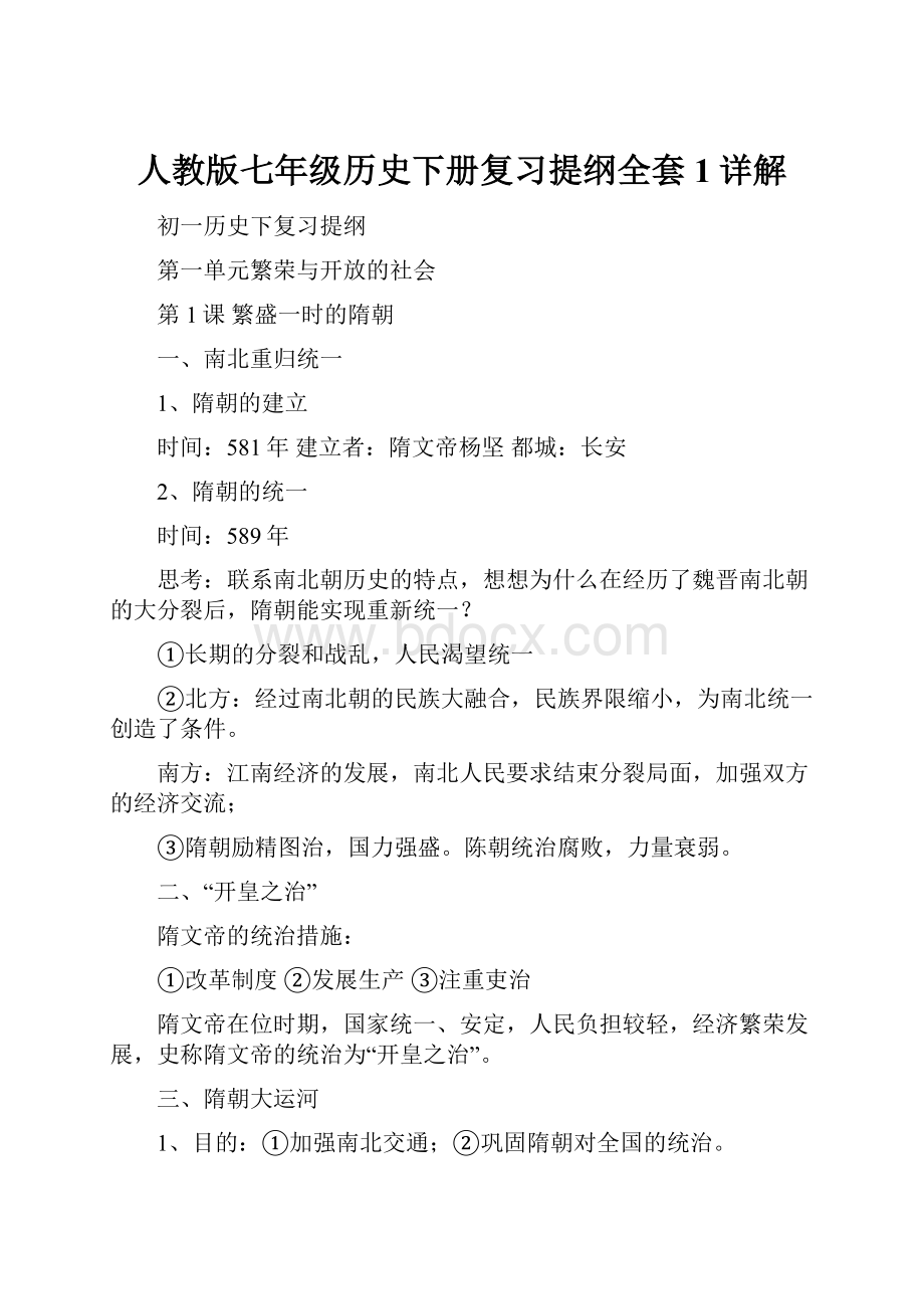 人教版七年级历史下册复习提纲全套1详解.docx_第1页