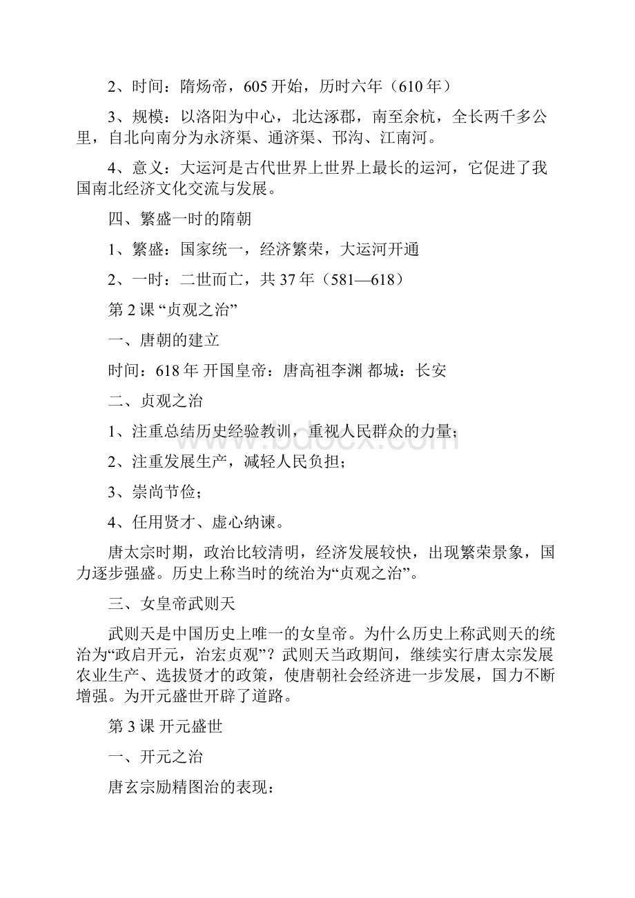 人教版七年级历史下册复习提纲全套1详解.docx_第2页