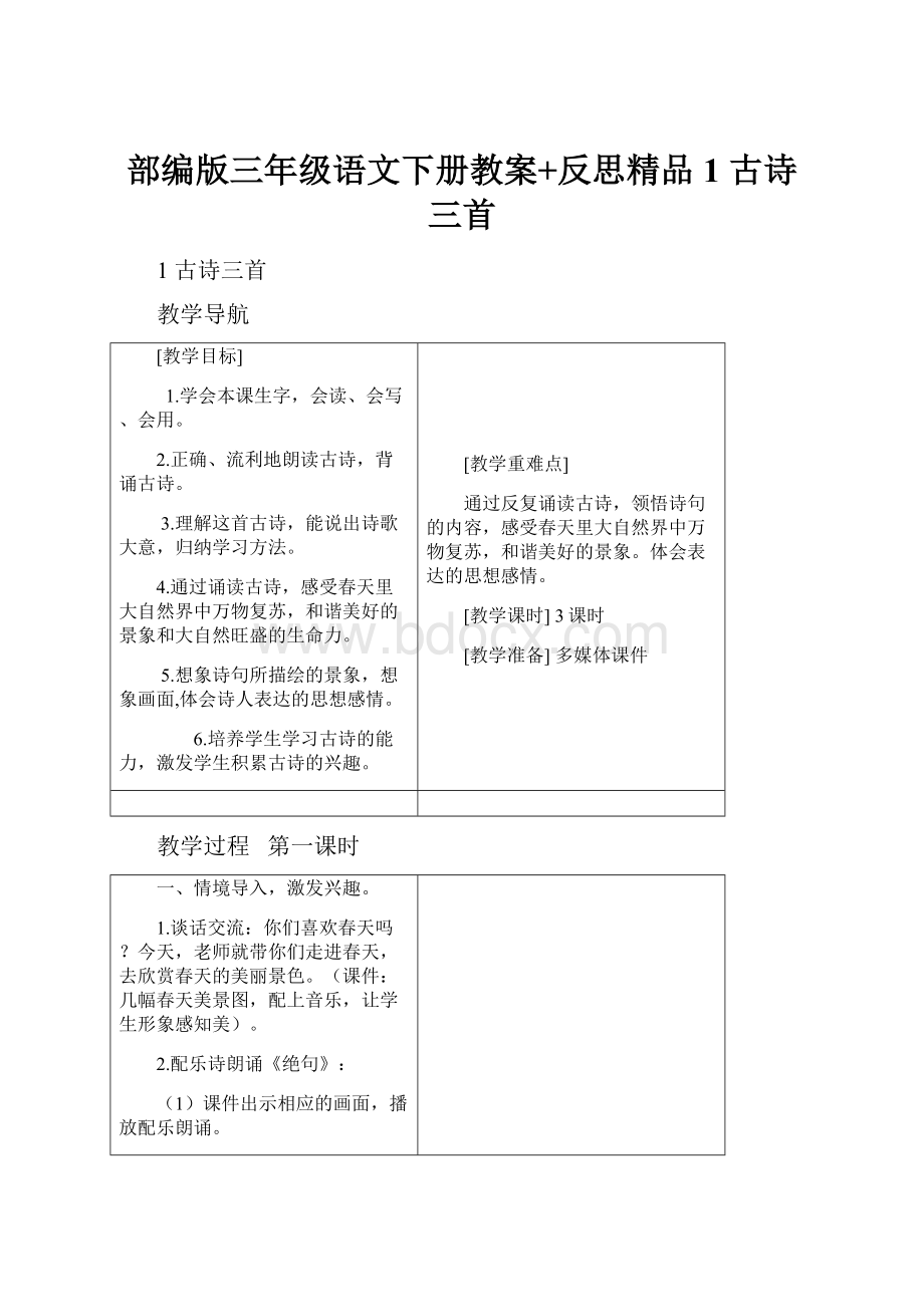 部编版三年级语文下册教案+反思精品1 古诗三首.docx_第1页