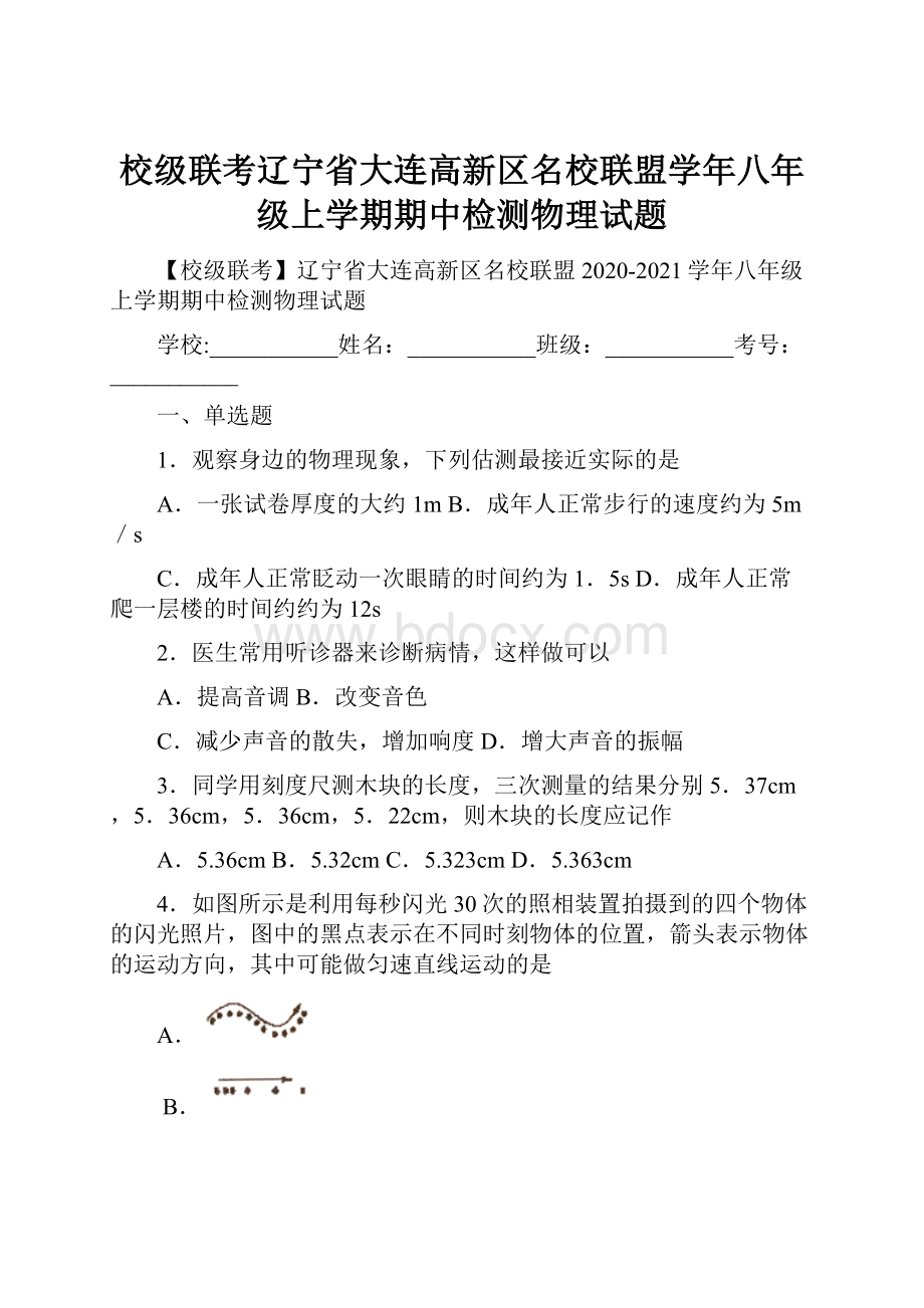 校级联考辽宁省大连高新区名校联盟学年八年级上学期期中检测物理试题.docx_第1页