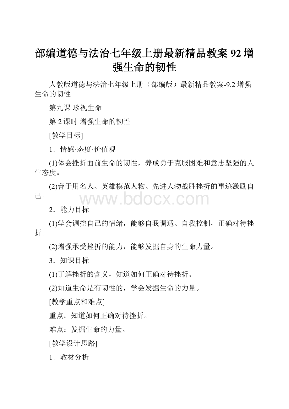 部编道德与法治七年级上册最新精品教案92增强生命的韧性.docx_第1页