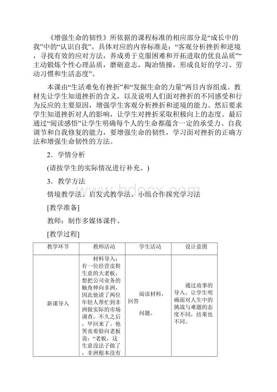 部编道德与法治七年级上册最新精品教案92增强生命的韧性.docx_第2页